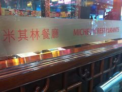 -麦奀云吞面世家 山顶店(山顶广场店)