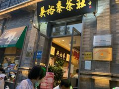 -吴裕泰茶莊(大栅栏店)