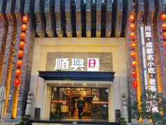 -顺兴老茶馆·精品川菜(世纪城店)