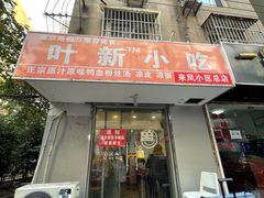 -叶新小吃店(来凤小区总店)
