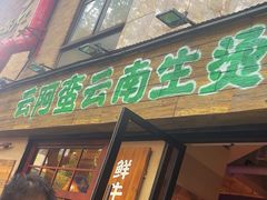 -云阿蛮云南生烫牛肉米线(奉贤路店)