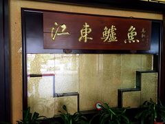 -江东鲈鱼馆(正江东)