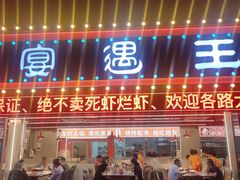 -王钵宴遇王龙虾烧烤旗舰店(中山北路店)