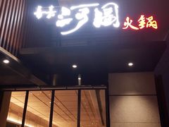 门面-长嘉·河图火锅(长嘉汇江景旗舰店)