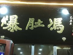门面-爆肚冯(廊房二条店)