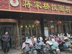 -蒋家桥饺面店(四望亭路店)