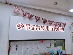 -昂立青少儿成长中心(普陀中环百联校区)