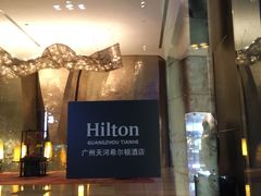 -广州天河希尔顿酒店