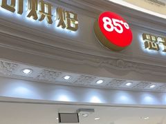 -85度C(南京龙江店)