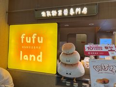 -fufuland·生乳舒芙蕾(北京·合生汇店)
