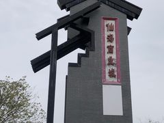 -仙海旅游度假区