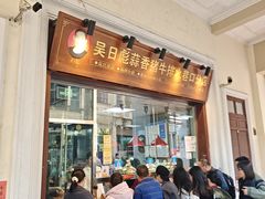 -吴日彪蒜香猪牛排(水巷口店)