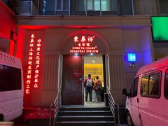 门面-东泰祥生煎馆(重庆北路店)