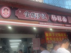 -金牌罗记肠旺面(蔡家街店)