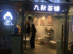 门面-九秋茶铺(三里屯店)