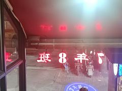 -7年8班朝鲜族非遗美食(三钢里店)