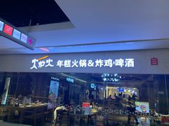 -火炉火自助餐(悠唐购物中心店)