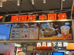-贾国龙中国堡(上地华联店)