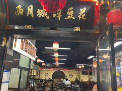 -西月城谭豆花(春熙路店)