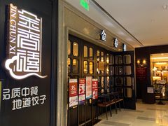 -金春禧(世茂国际广场店)