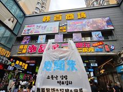 -传闻来紫菜包饭·打糕(西塔韩百店)