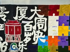 -厦门大学(思明校区)