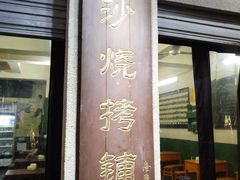 门面-隆康社长沙烧烤铺(桔园店)