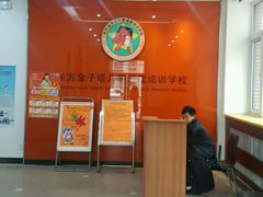 -东方金子塔成长中心(阜成门店)