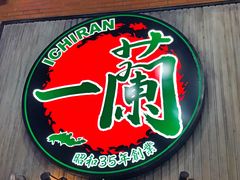 -一兰拉面(新宿中央东口店)