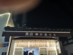 -眞宗·椰汁是大王(小娄巷店)