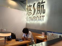 -悠航SLOWBOAT(三里屯店)