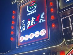 门面-唇辣号重庆老火锅(燕郊鑫乐汇店)