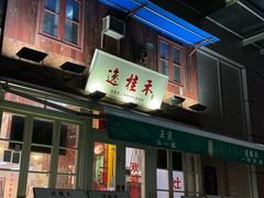 -逸桂禾面馆