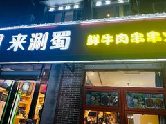 -来涮蜀鲜货火锅串串香(菜市口店)
