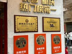 -池嬢拌粉(上海首店)