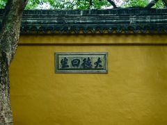 -西园戒幢律寺