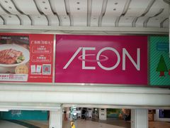 -AEON永旺(东方宝泰店)