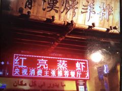 -霄汉羊排(万松园一店)
