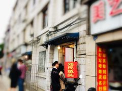 门面-邓氏兔头