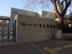 -沈阳“九·一八”历史博物馆