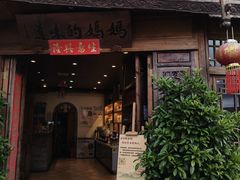 -妈妈的味道(和顺古镇店)