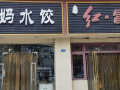 -辣妈水饺红冒菜(金阳路店)
