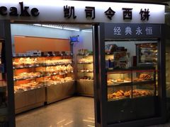 -凯司令西点房(虹桥路站店)
