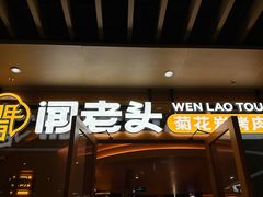 -闻老头·菊花炭烤肉(佛山首店)