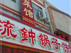 门面-正宗流钟锅子饼家常菜