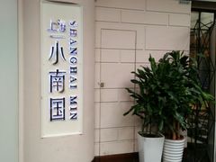 -上海小南国(仲盛世界商城店)