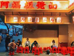 -阿福板凳面(观音桥店)