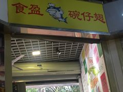 门面-食盈碗仔翅(星玺广场店)