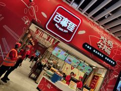 门面-百事佳烧鸭牛腩(上海虹桥站店)