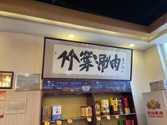 -竹叶涮肉坊(总店)